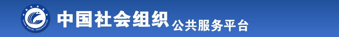 狂插美女穴视频全国社会组织信息查询